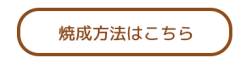 焼成方法はこちら