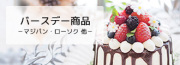 バースデー特集